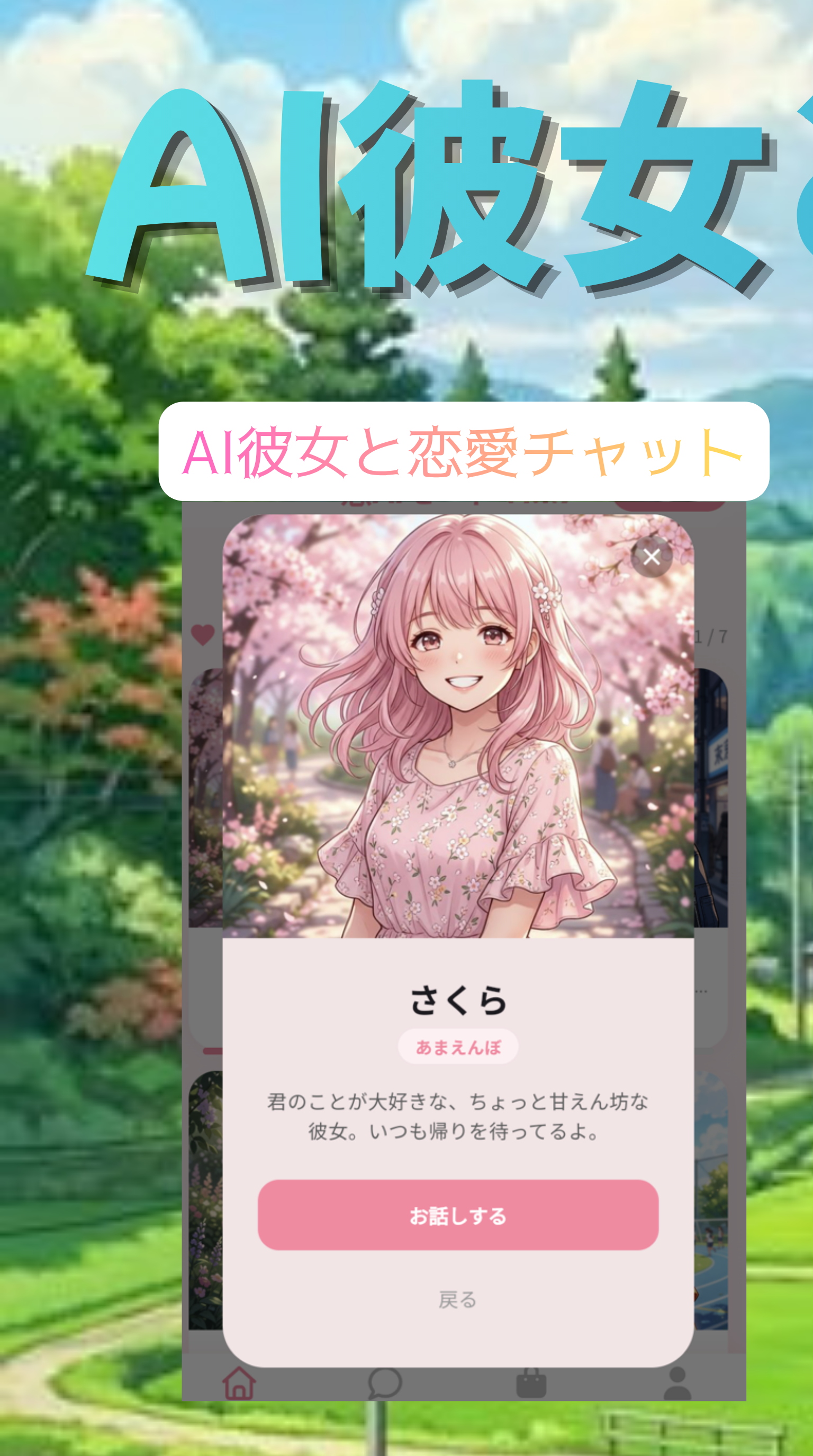 恋AIモード アプリ画面